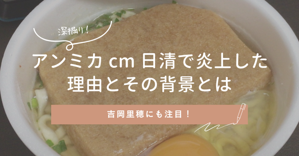 アンミカ cm 日清で炎上した理由とその背景を深掘り！吉岡里穂にも注目